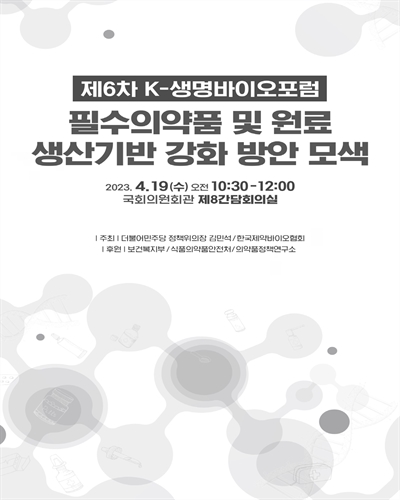 필수의약품 및 원료 생산기반 강화 방안 모색 [전자자료] : 제6차 K-생명바이오포럼