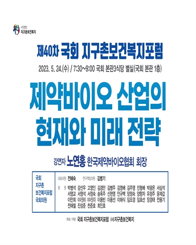 제약바이오 산업의 현재와 미래 전략 [전자자료] : 제40차 국회 지구촌보건복지포럼