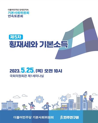 더불어민주당 당대표직속 기본사회위원회 연속토론회. 5차, 횡재세와 기본소득 [전자자료]