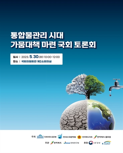 통합물관리 시대 가뭄대책 마련 국회 토론회 [전자자료]