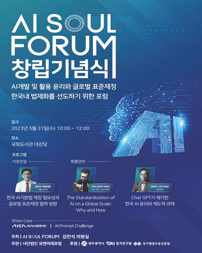 AI SOUL FORUM 창립기념식 [전자자료] : AI개발 및 활용 윤리와 글로벌 표준제정 한국내 법제화를 선도하기 위한 포럼