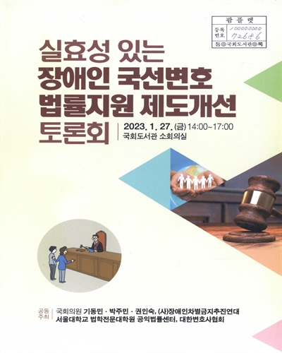 실효성 있는 장애인 국선변호 법률지원 제도개선 토론회