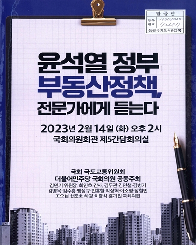 윤석열 정부 부동산정책, 전문가에게 듣는다