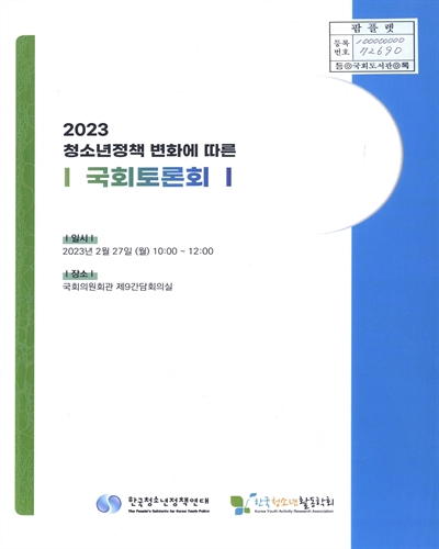 (2023) 청소년정책 변화에 따른 국회토론회