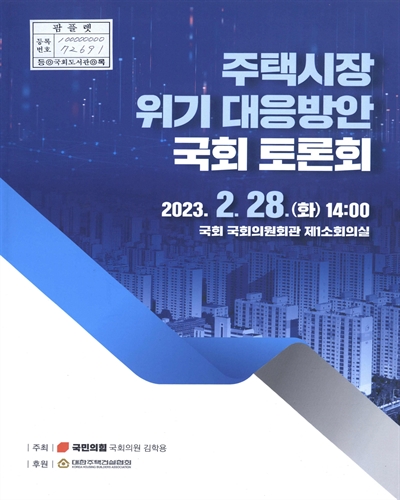주택시장 위기 대응방안 국회 토론회