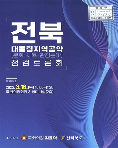 전북 대통령지역공약(문화·체육·관광분야) 점검토론회