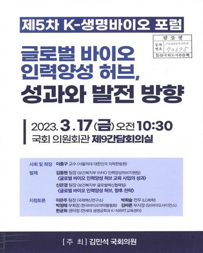 글로벌 바이오 인력양성 허브, 성과와 발전 방향 : 제5차 K-생명바이오 포럼