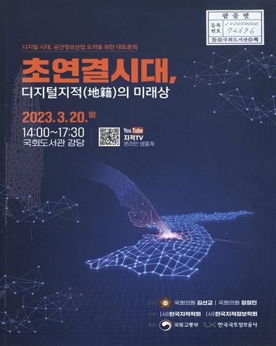 초연결시대, 디지털지적(地籍)의 미래상 : 디지털 시대, 공간정보산업 도약을 위한 대토론회