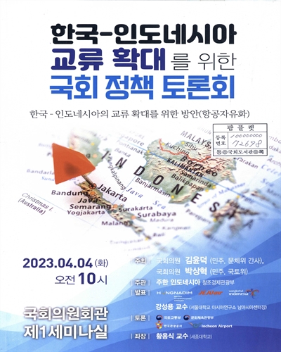 한국-인도네시아 교류 확대를 위한 국회 정책 토론회 : 한국-인도네시아의 교류 확대를 위한 방안 : 항공자유화