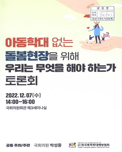 아동학대 없는 돌봄현장을 위해 우리는 무엇을 해야 하는가 : 토론회