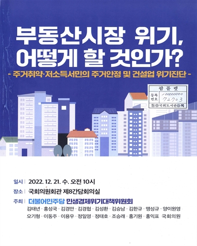 부동산시장 위기, 어떻게 할 것인가? : 주거취약·저소득서민의 주거안정 및 건설업 위기진단