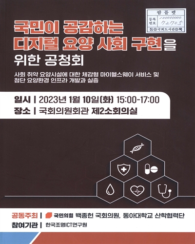 국민이 공감하는 디지털 요양 사회 구현을 위한 공청회 : 사회 취약 요양시설에 대한 체감형 마이헬스웨이 서비스 및 첨단 요양환경 인프라 개발과 실증