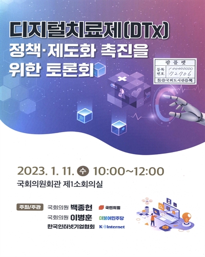 디지털치료제(DTx) 정책·제도화 촉진을 위한 토론회