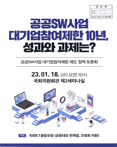 공공SW사업 대기업참여제한 10년, 성과와 과제는? : 공공SW사업 대기업참여제한 제도 정책 토론회