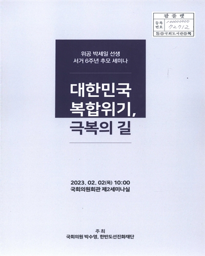 대한민국 복합위기, 극복의 길 : 위공 박세일 선생 서거 6주년 추모 세미나