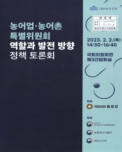 농어업·농어촌 특별위원회 역할과 발전 방향 정책 토론회