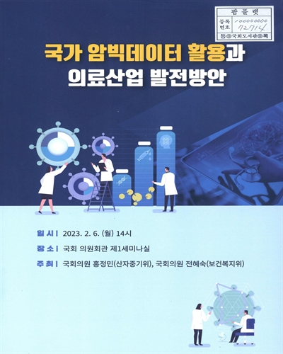 국가 암빅데이터 활용과 의료산업 발전방안