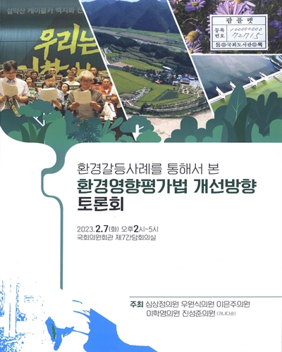 환경갈등사례를 통해서 본 환경영향평가법 개선방향 토론회