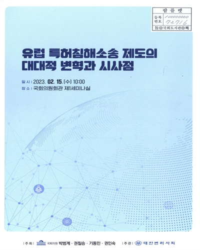 유럽 특허침해소송 제도의 대대적 변혁과 시사점