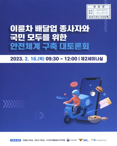 이륜차 배달업 종사자와 국민 모두를 위한 안전체계 구축 대토론회