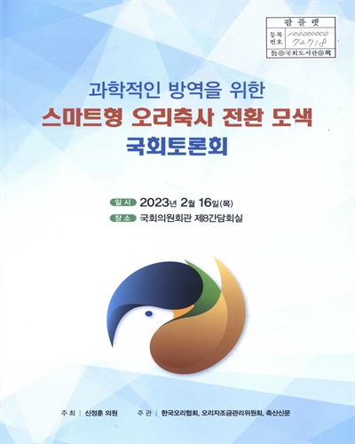 과학적인 방역을 위한 스마트형 오리축사 전환 모색 국회토론회