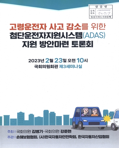 고령운전자 사고 감소를 위한 첨단운전자지원시스템(ADAS) 지원 방안마련 토론회