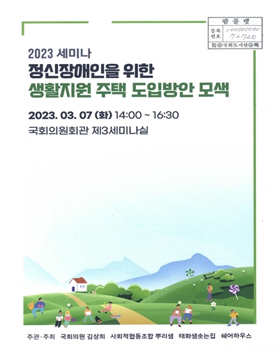 정신장애인을 위한 생활지원 주택 도입방안 모색 : 2023 세미나