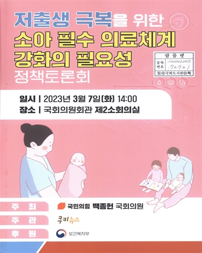 저출생 극복을 위한 소아 필수 의료체계 강화의 필요성 : 정책토론회