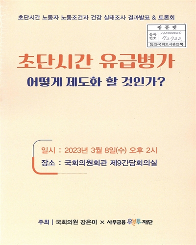 초단시간 유급병가 어떻게 제도화 할 것인가? : 초단시간 노동자 노동조건과 건강 실태조사 결과발표 & 토론회