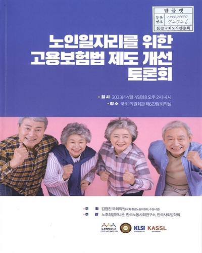노인일자리를 위한 고용보험법 제도 개선 토론회