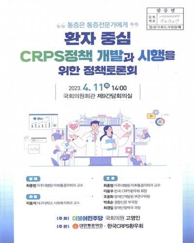 환자 중심 CRPS정책 개발과 시행을 위한 정책토론회