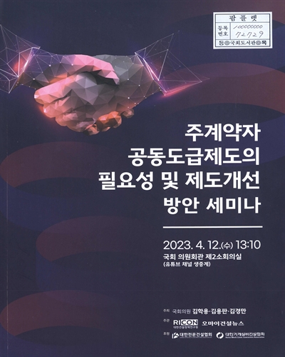 주계약자 공동도급제도의 필요성 및 제도개선 방안 세미나