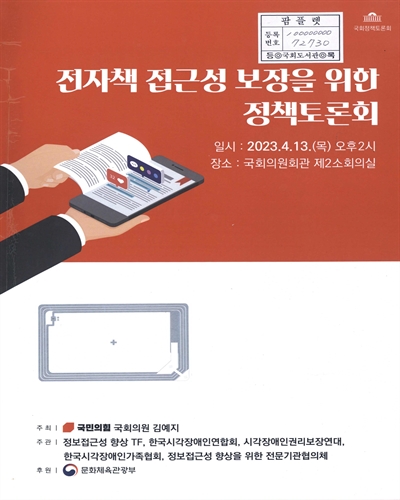 전자책 접근성 보장을 위한 정책토론회