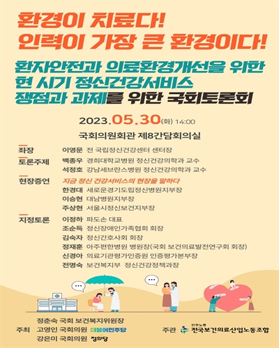 환자안전과 의료환경개선을 위한 현 시기 정신건강서비스 쟁점과 과제 국회토론회 [전자자료] : 환경이 치료다! 인력이 가장 큰 환경이다!