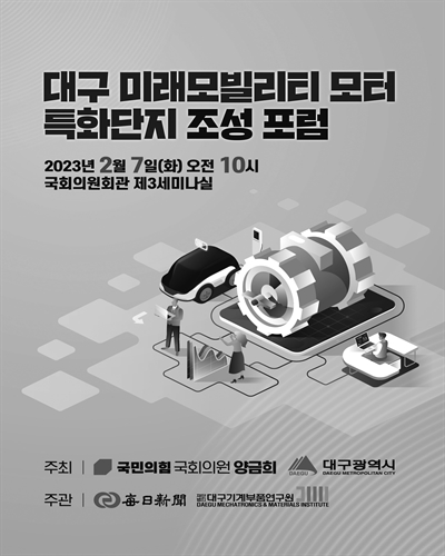대구 미래모빌리티 모터 특화단지 조성 포럼 [전자자료]