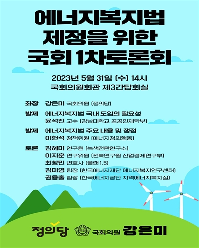 에너지복지법 제정을 위한 국회 토론회. 1차 [전자자료]
