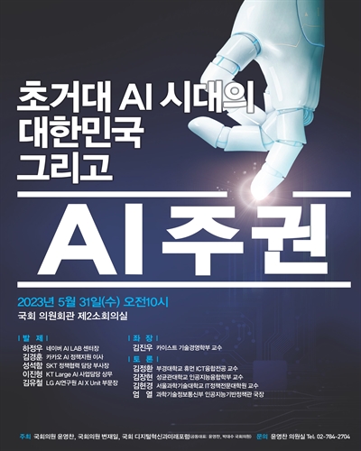 초거대 AI 시대의 대한민국 그리고 AI 주권 [전자자료]