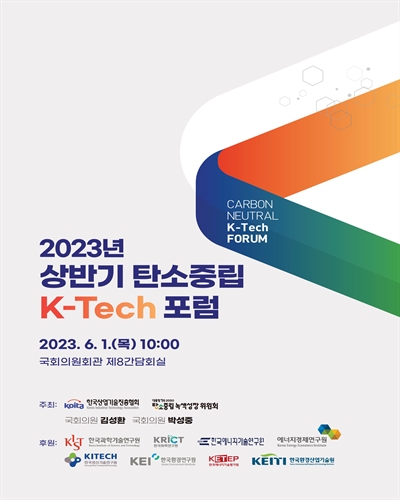 (2023년) 상반기 탄소중립 K-Tech 포럼 [전자자료]