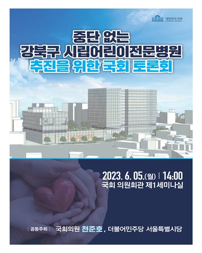 중단 없는 강북구 시립어린이전문병원 추진을 위한 국회 토론회 [전자자료]