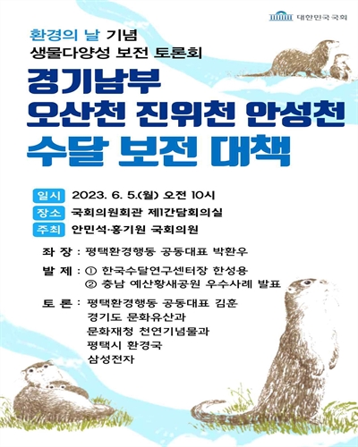 경기남부 오산천 진위천 안성천 수달 보전 대책 [전자자료] : 환경의 날 기념 생물다양성 보전 토론회