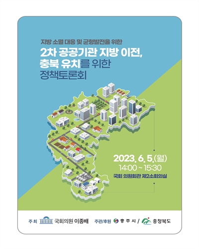 지방 소멸 대응 및 균형발전을 위한 2차 공공기관 지방 이전, 충북 유치를 위한 정책토론회 [전자자료]