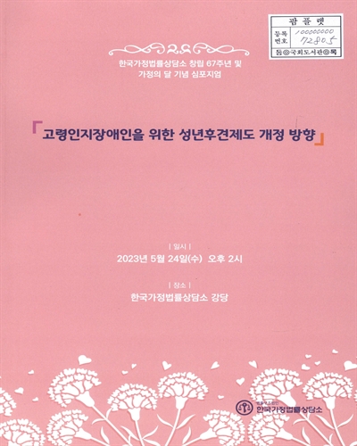 고령인지장애인을 위한 성년후견제도 개정 방향 : 한국가정법률상담소 창립 67주년 및 가정의 달 기념 심포지엄