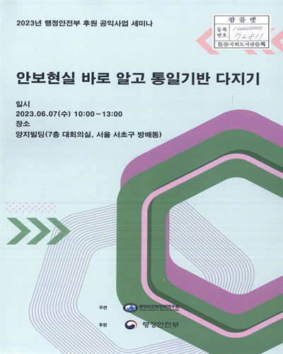 안보현실 바로 알고 통일기반 다지기 : 2023년 행정안전부 후원 공익사업 세미나