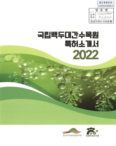 국립백두대간수목원 특허소개서. 2022