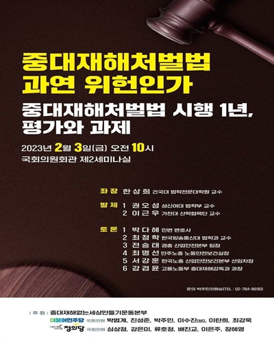 중대재해처벌법 과연 위헌인가 [전자자료] : 중대재해처벌법 시행 1년, 평가와 과제