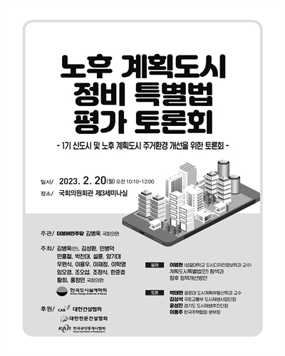 노후 계획도시 정비 특별법 평가 토론회 [전자자료] : 1기 신도시 및 노후 계획도시 주거환경 개선을 위한 토론회