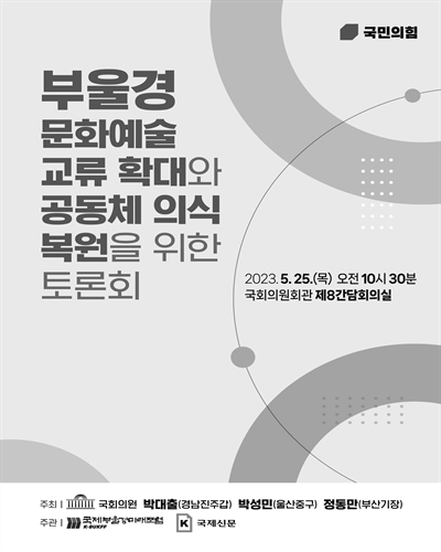 부울경 문화예술 교류 확대와 공동체 의식 복원을 위한 토론회 [전자자료]