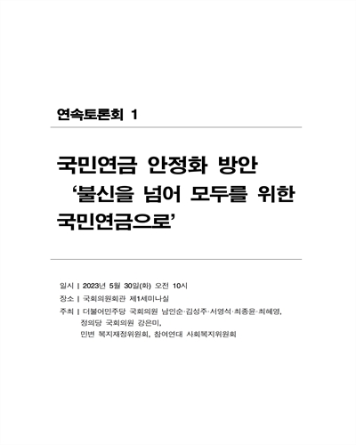 국민연금 안정화 방안 '불신을 넘어 모두를 위한 국민연금으로' [전자자료] : 연속토론회 1