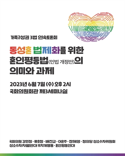 동성혼 법제화를 위한 혼인평등법(민법 개정안)의 의미와 과제 [전자자료] : 가족구성권 3법 연속토론회