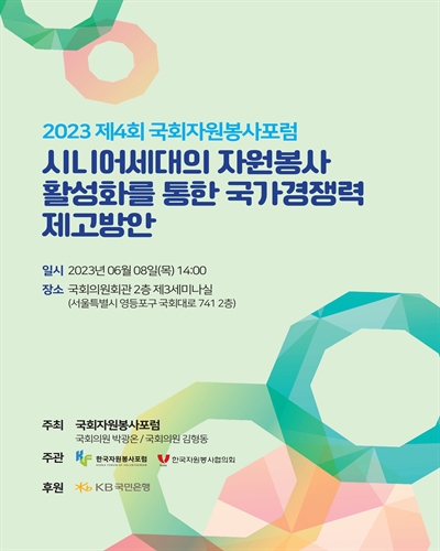 (2023) 국회자원봉사포럼. 제4회, 시니어세대의 자원봉사 활성화를 통한 국가경쟁력 제고방안 [전자자료]
